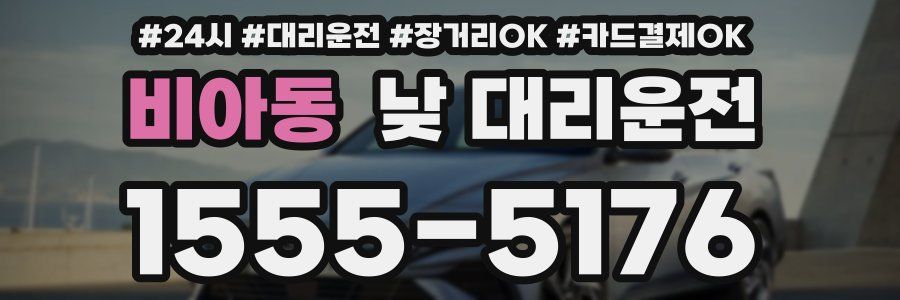 비아동 낮 대리운전