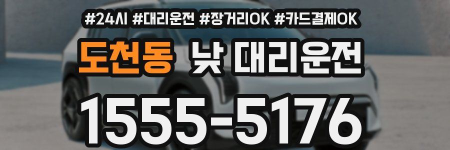 도천동 낮 대리운전