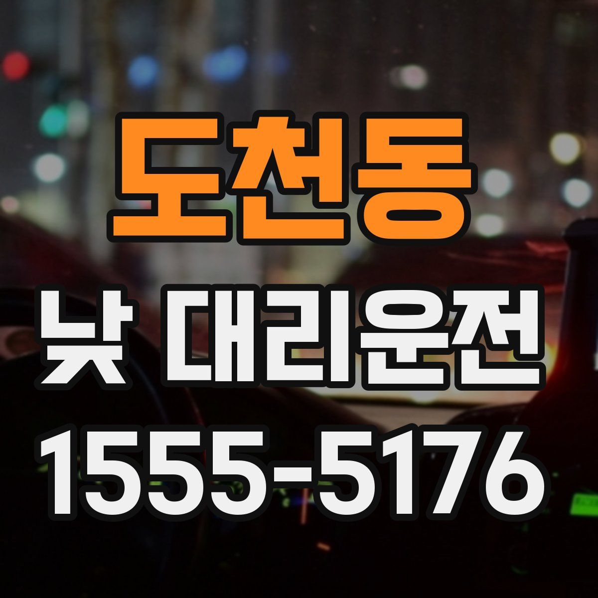 도천동 낮 대리운전