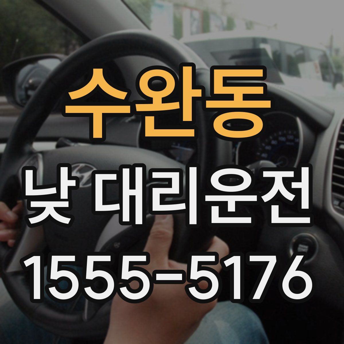 수완동 낮 대리운전