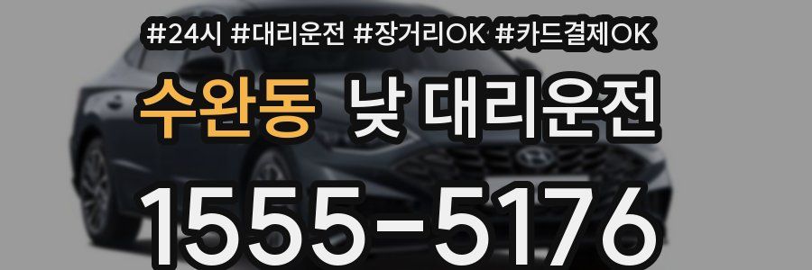 수완동 낮 대리운전