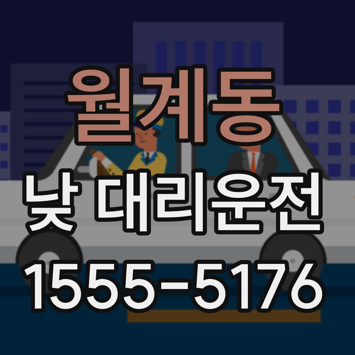 월계동 낮 대리운전
