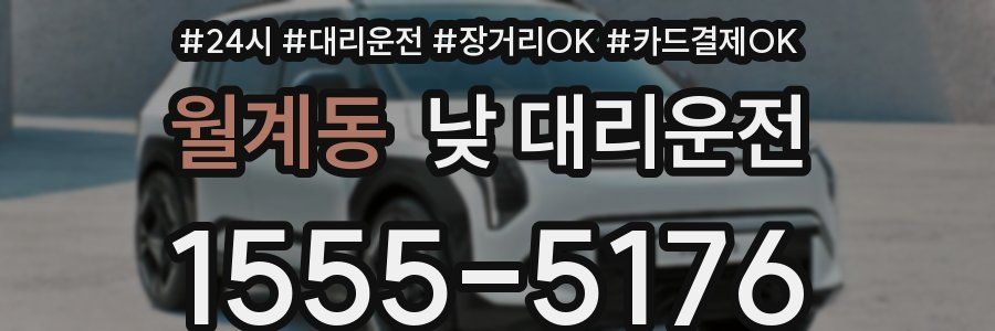 월계동 낮 대리운전