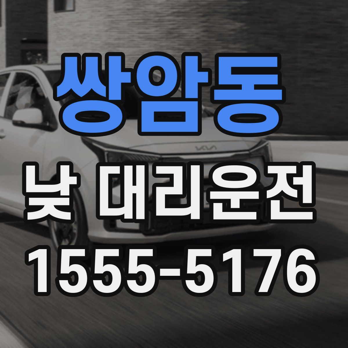 쌍암동 낮 대리운전