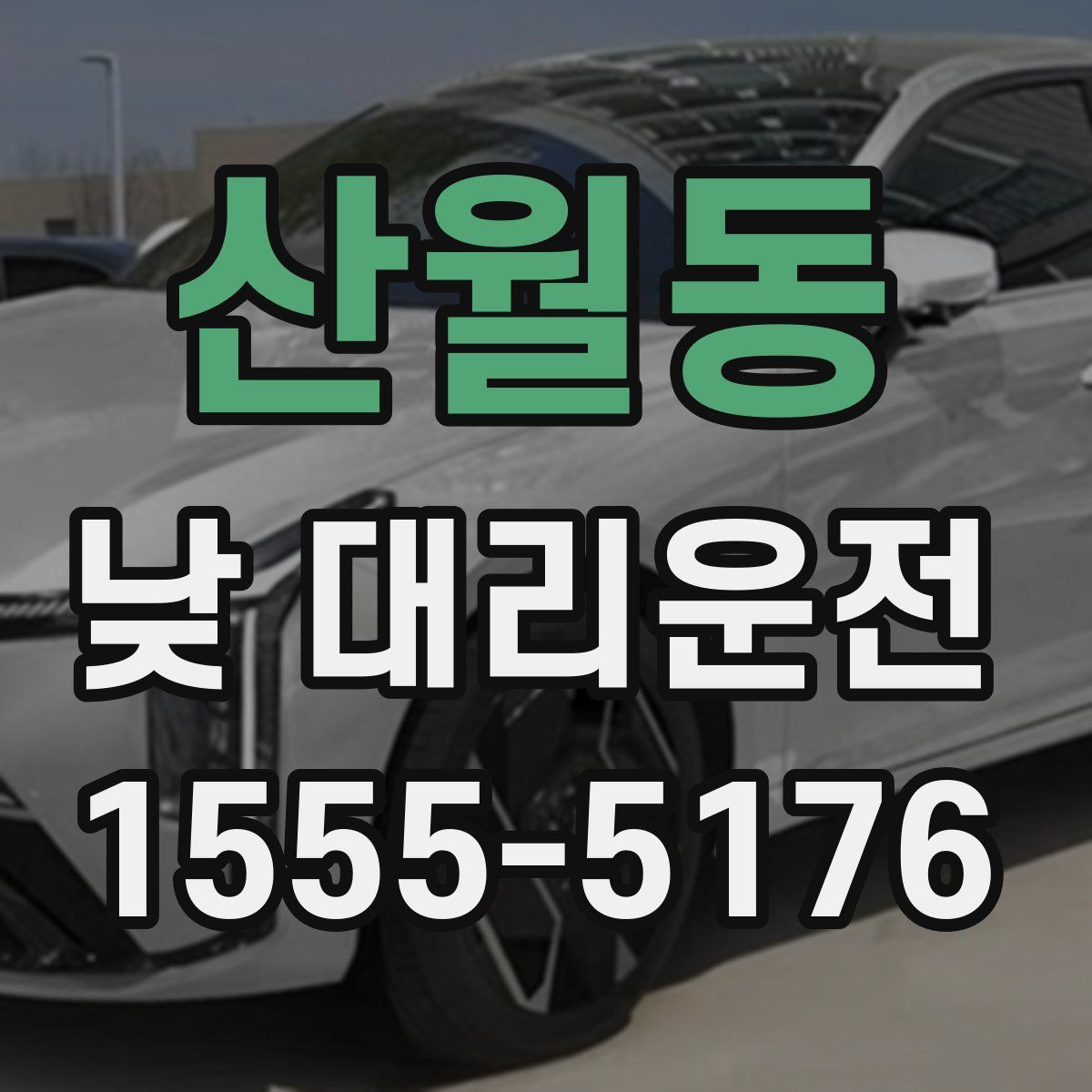 산월동 낮 대리운전