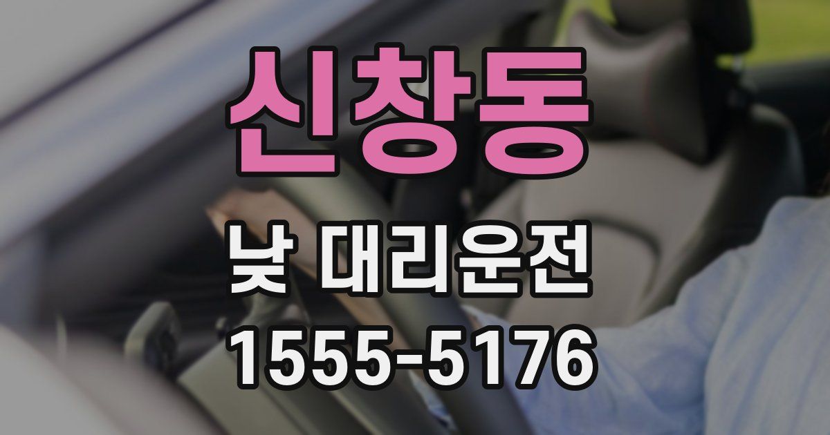 신창동 낮 대리운전