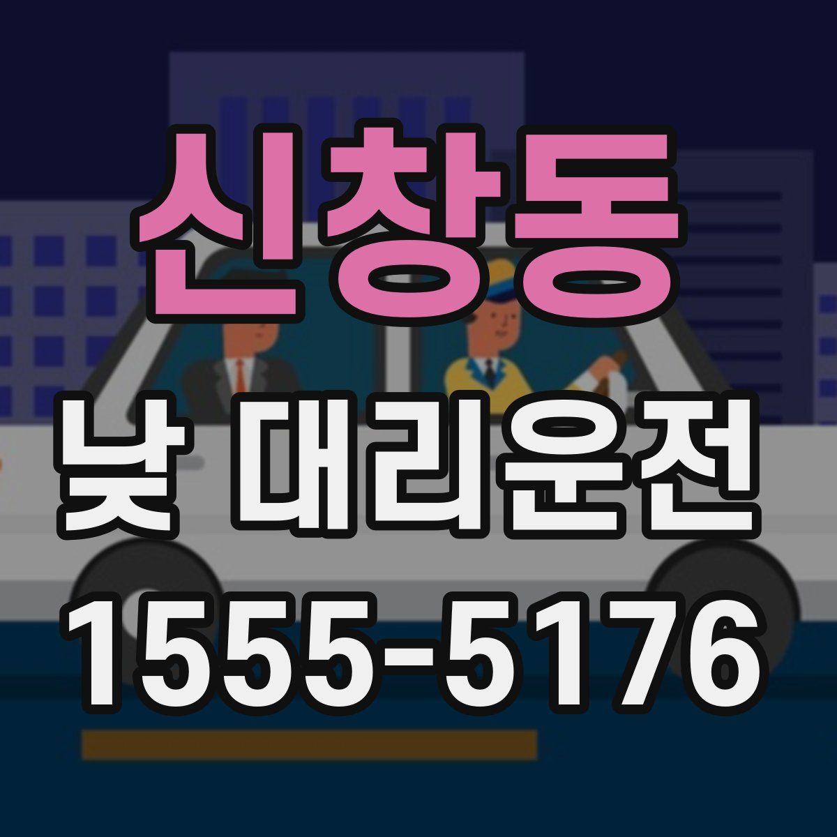 신창동 낮 대리운전