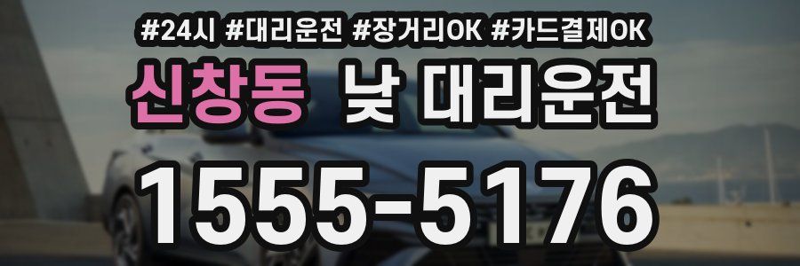 신창동 낮 대리운전