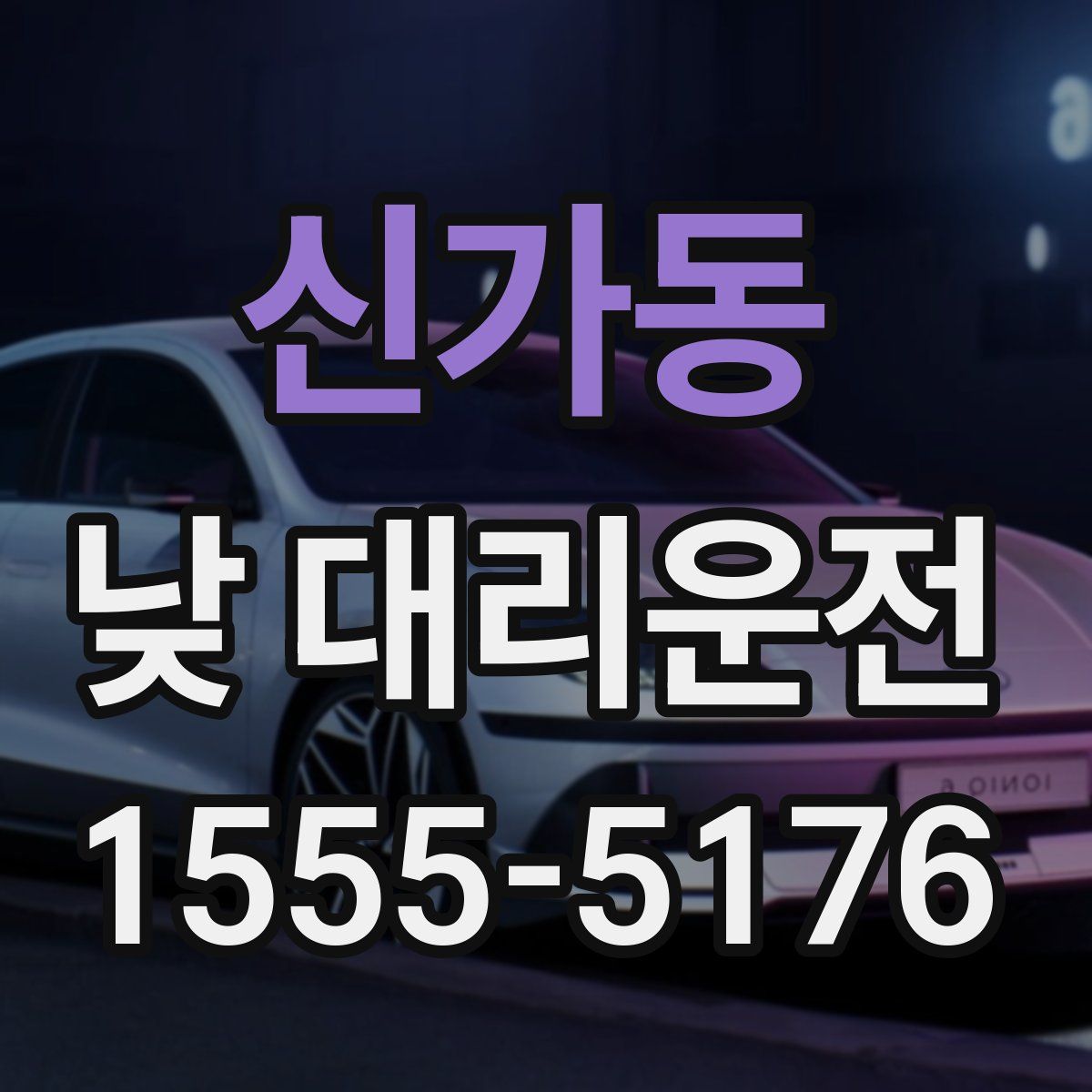 신가동 낮 대리운전