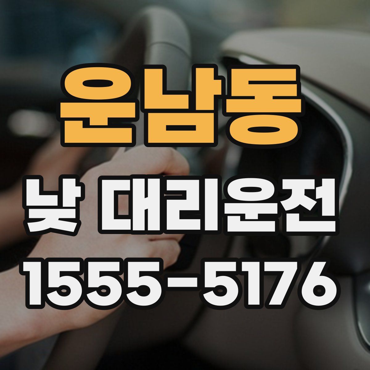 운남동 낮 대리운전
