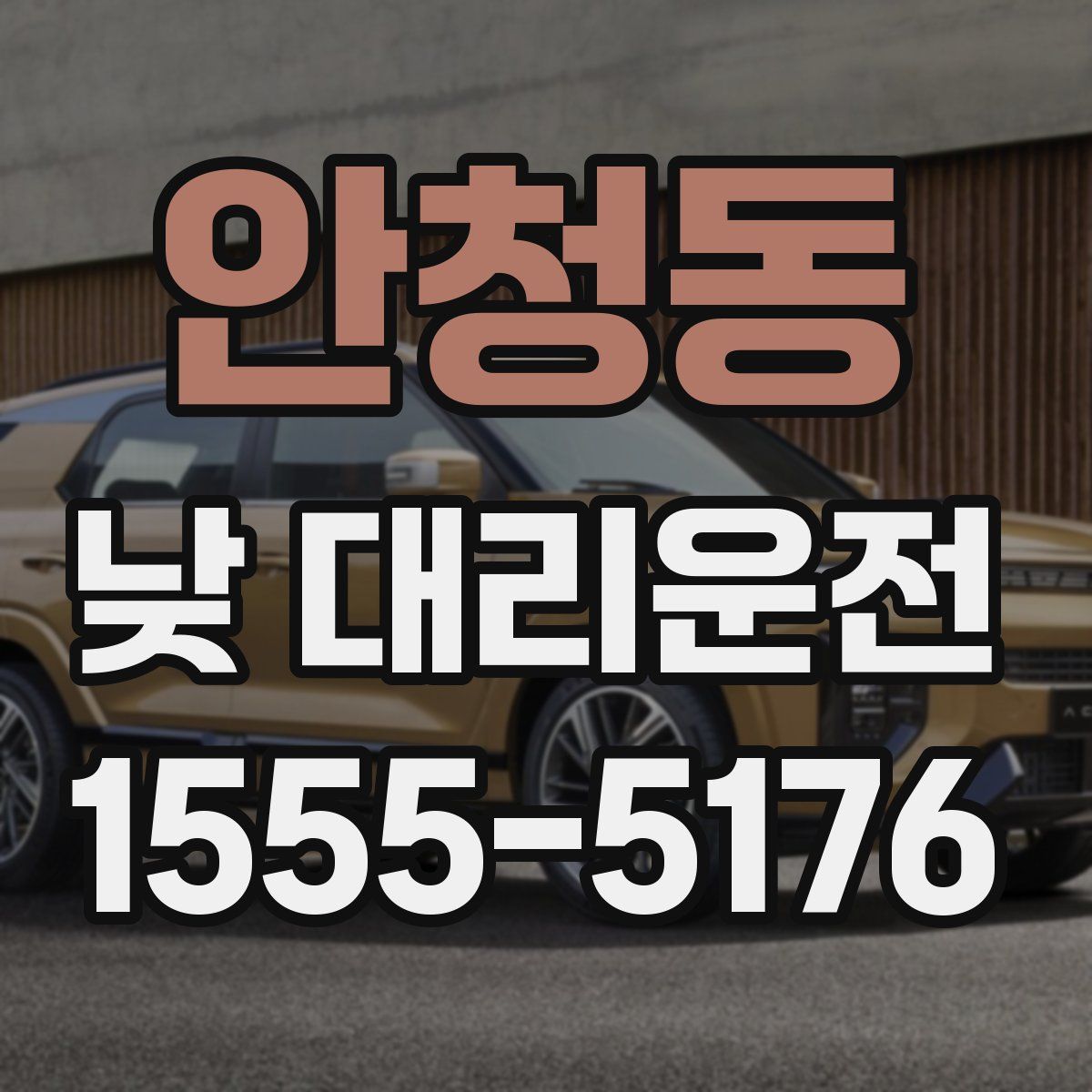 안청동 낮 대리운전