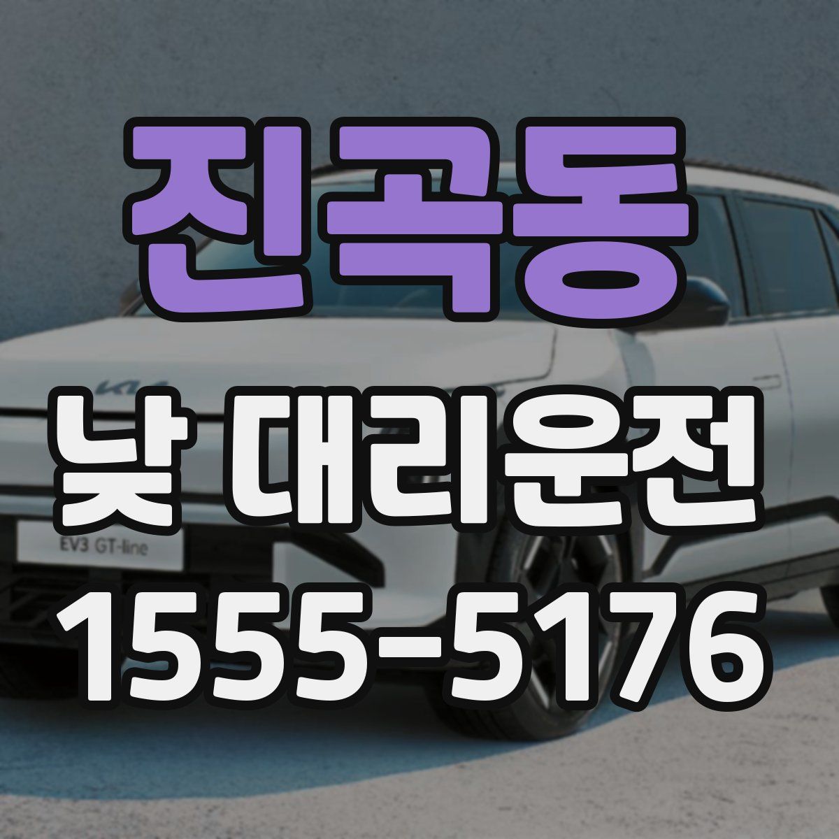 진곡동 낮 대리운전