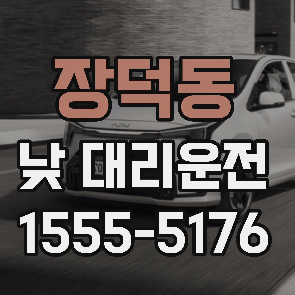 장덕동 낮 대리운전