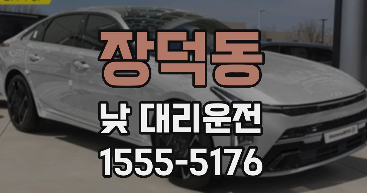 장덕동 낮 대리운전
