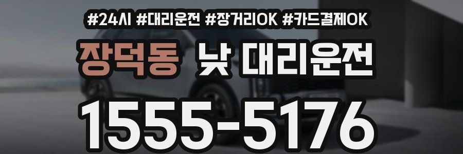 장덕동 낮 대리운전