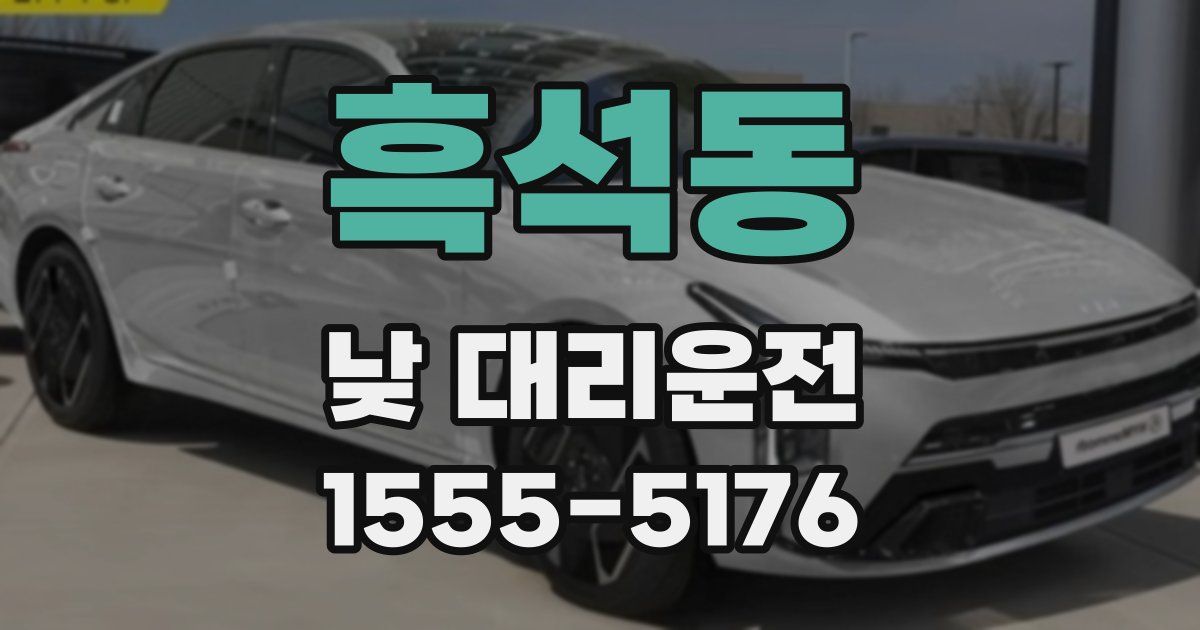 흑석동 낮 대리운전