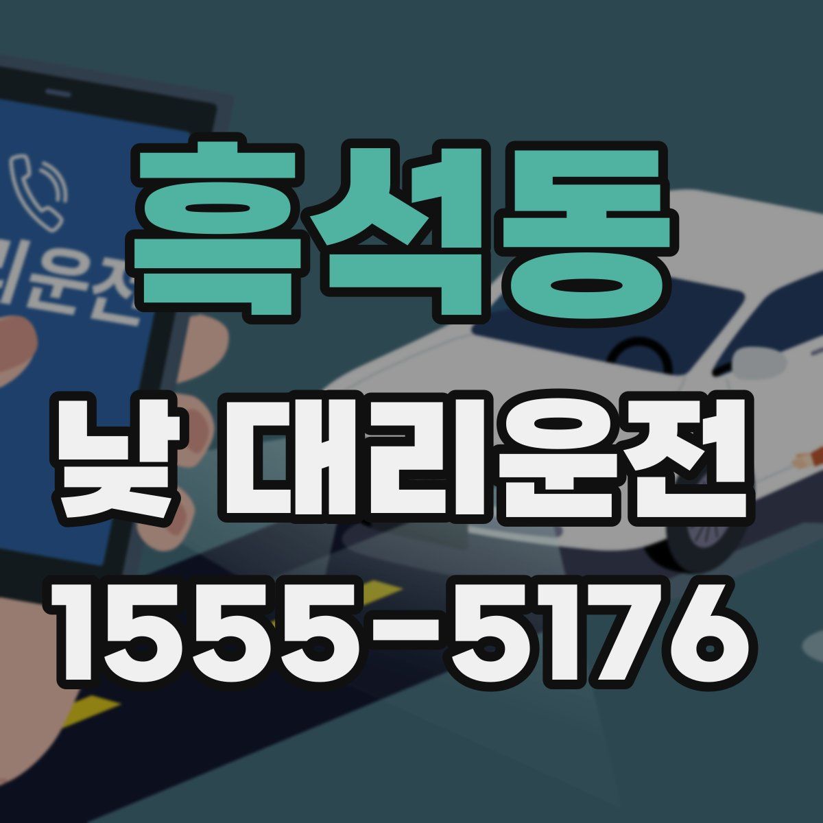 흑석동 낮 대리운전