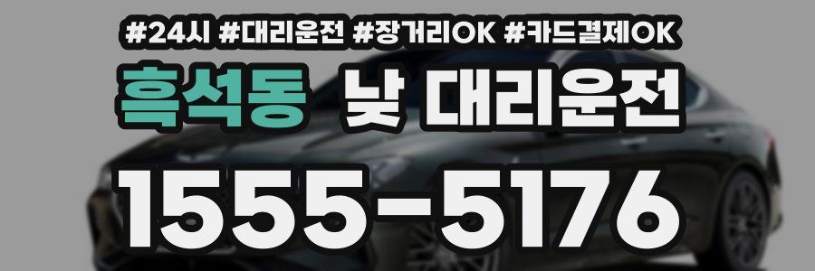 흑석동 낮 대리운전