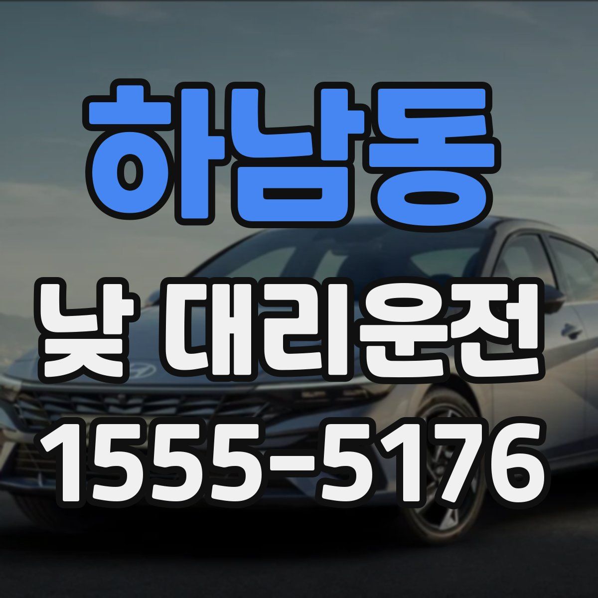 하남동 낮 대리운전