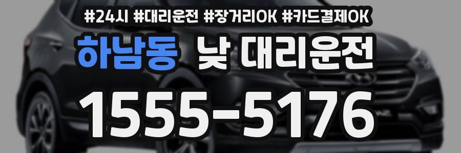 하남동 낮 대리운전