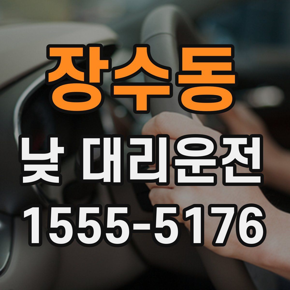 장수동 낮 대리운전