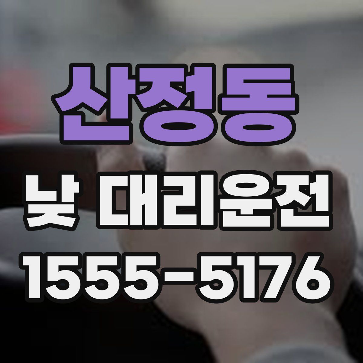 산정동 낮 대리운전