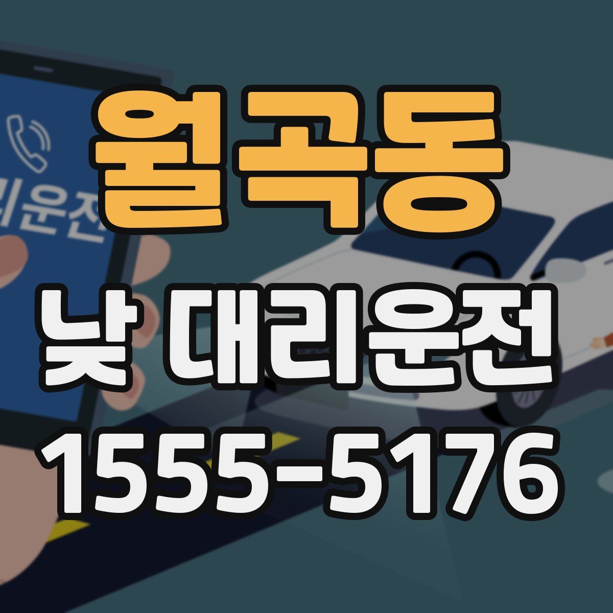 월곡동 낮 대리운전