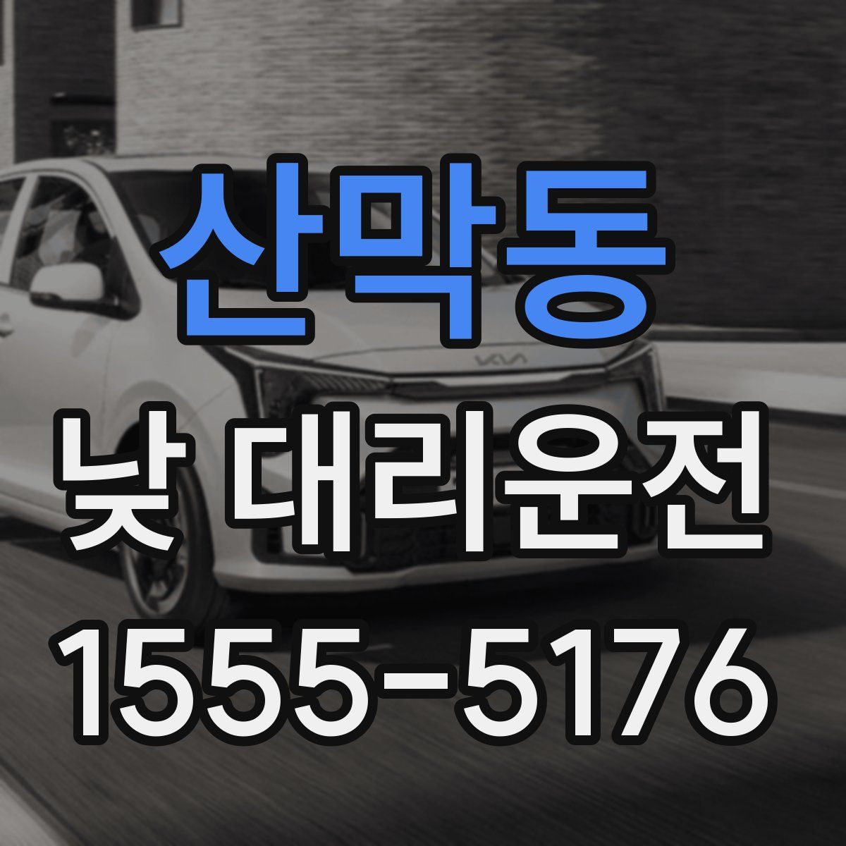 산막동 낮 대리운전