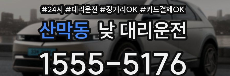 산막동 낮 대리운전