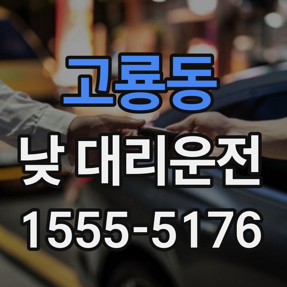 고룡동 낮 대리운전