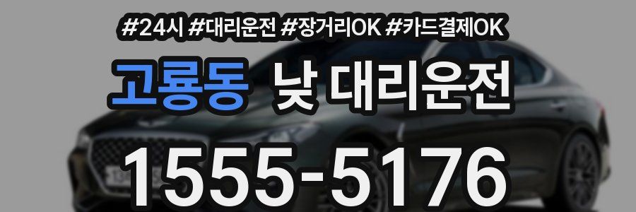 고룡동 낮 대리운전