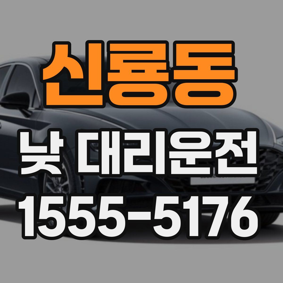 신룡동 낮 대리운전