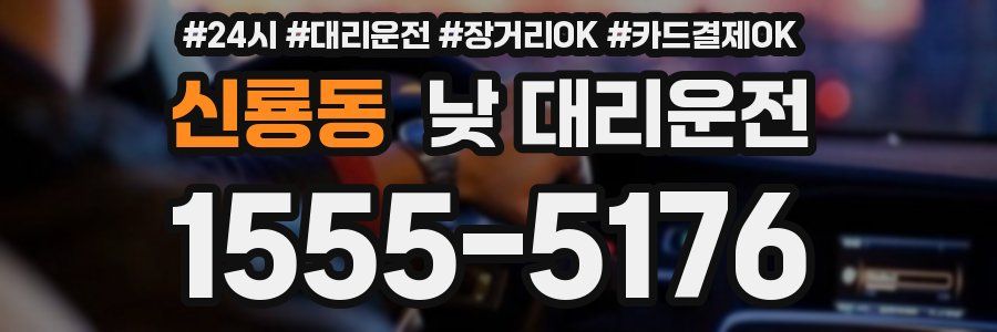 신룡동 낮 대리운전