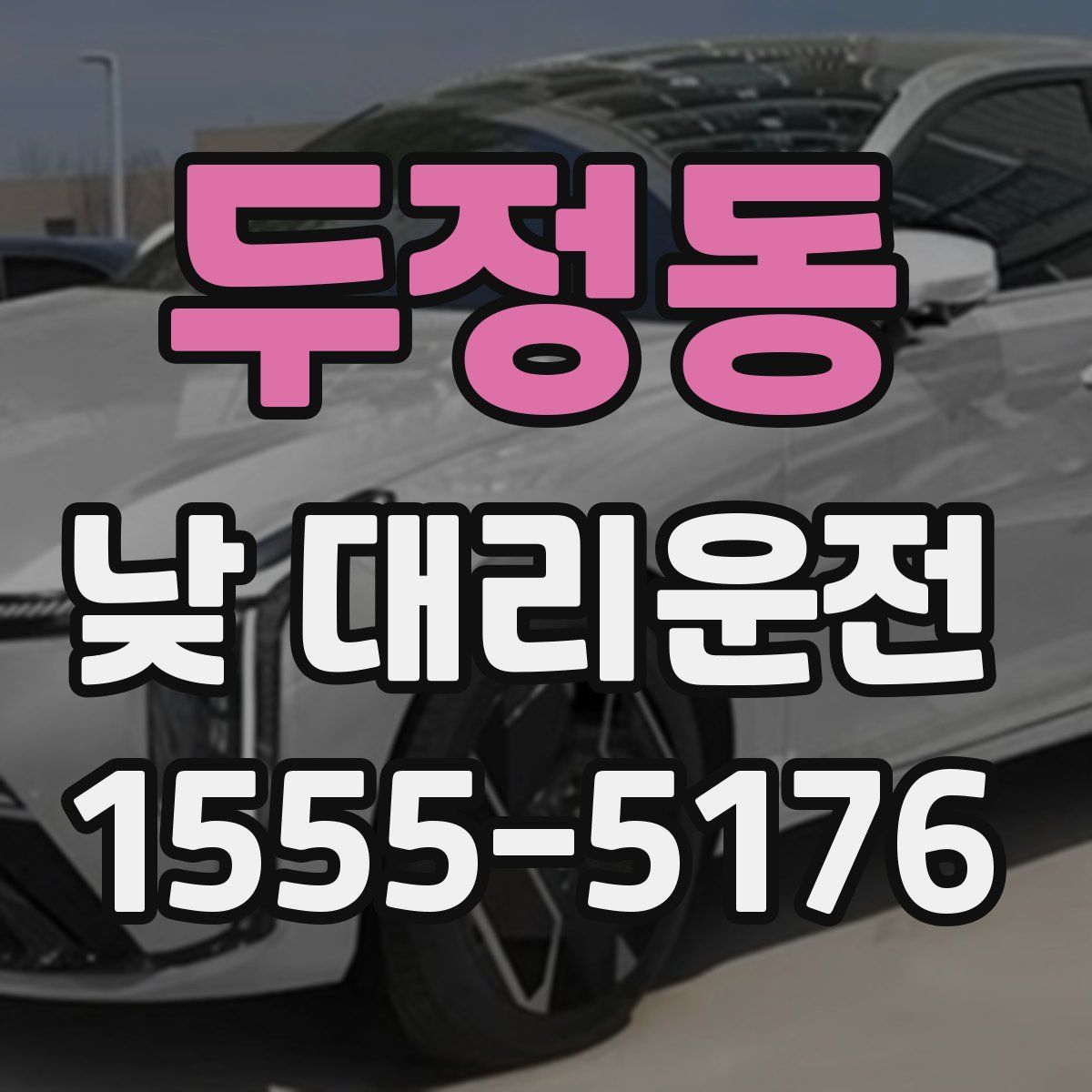 두정동 낮 대리운전