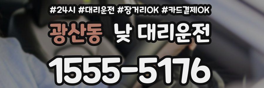 광산동 낮 대리운전