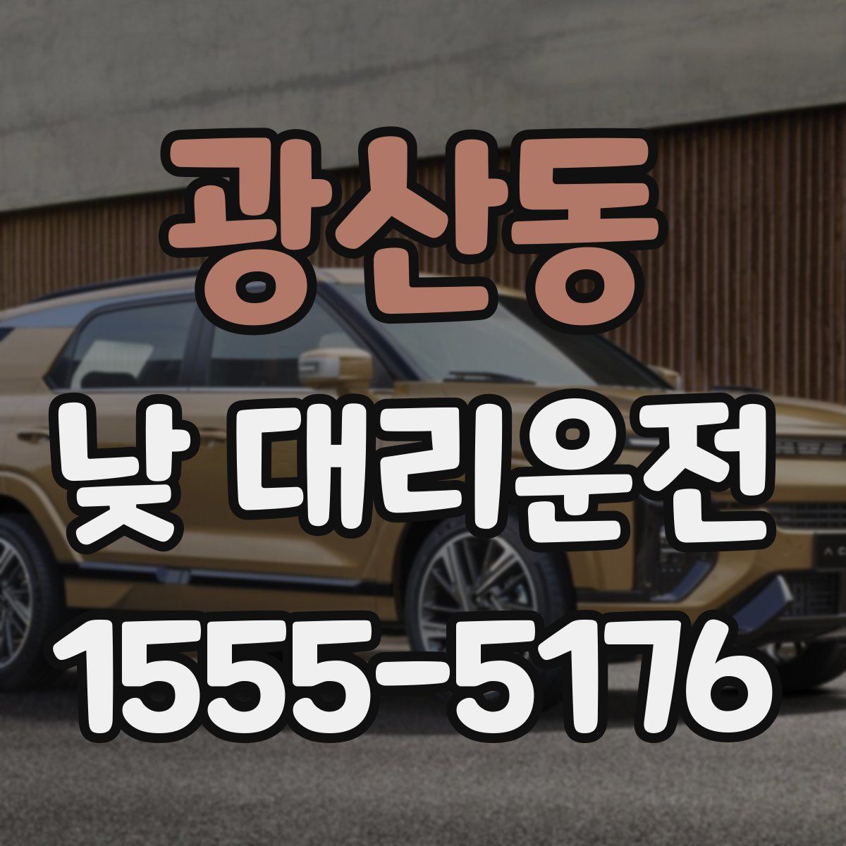 광산동 낮 대리운전