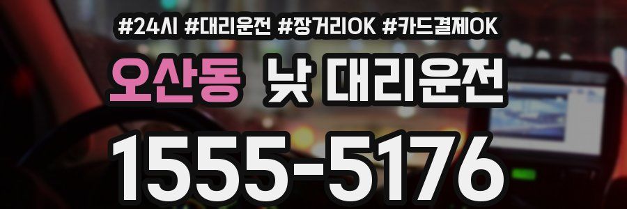오산동 낮 대리운전