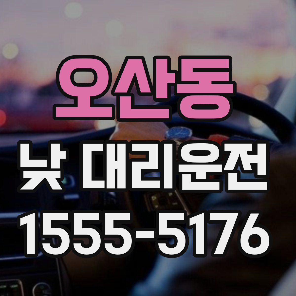 오산동 낮 대리운전