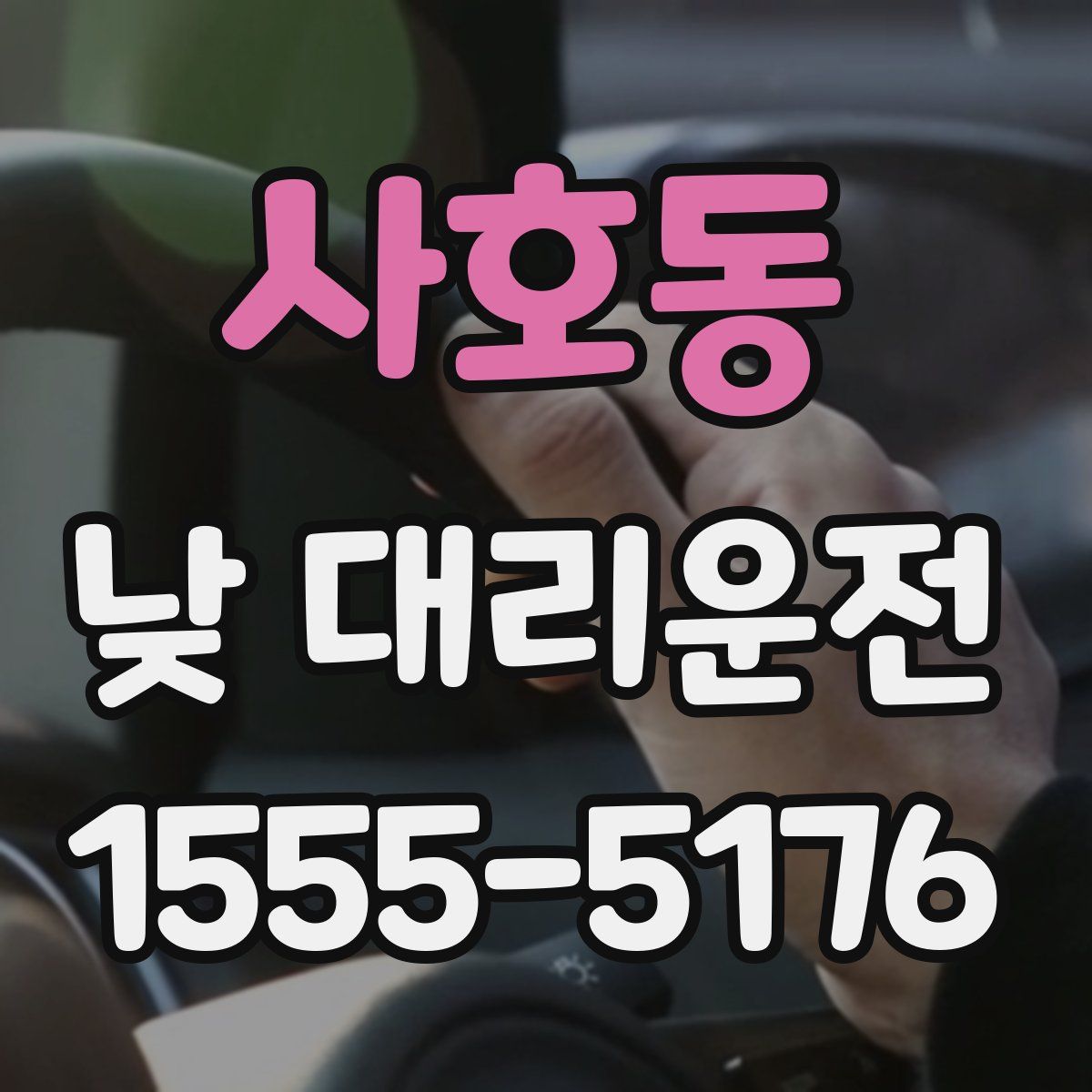 사호동 낮 대리운전