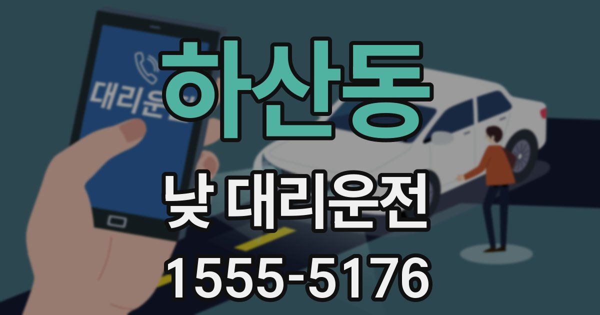 하산동 낮 대리운전