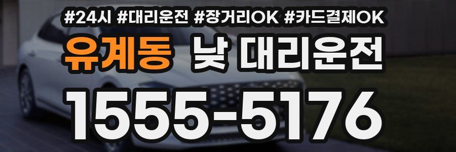 유계동 낮 대리운전