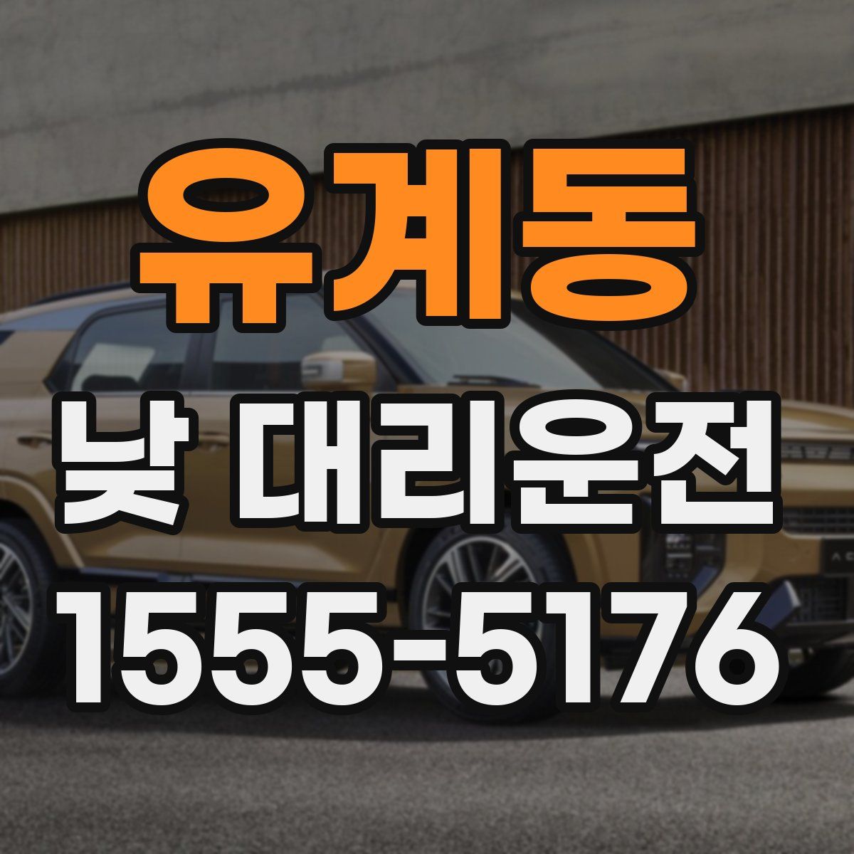 유계동 낮 대리운전