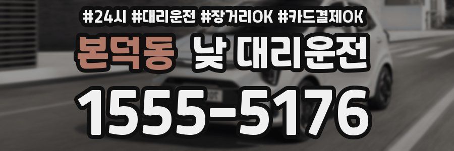 본덕동 낮 대리운전