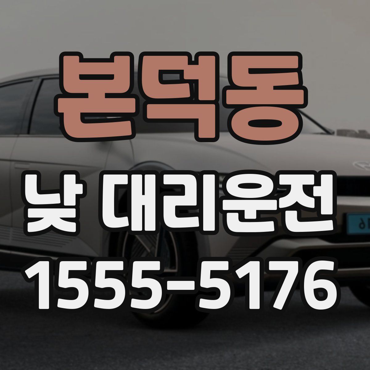 본덕동 낮 대리운전