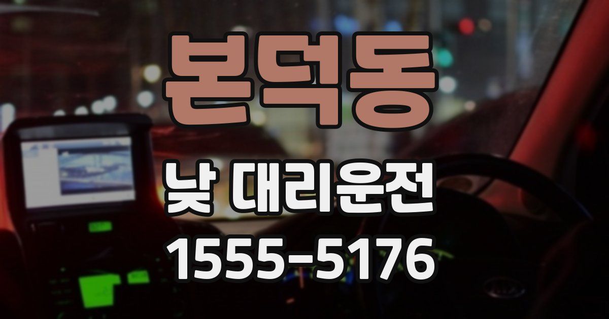 본덕동 낮 대리운전