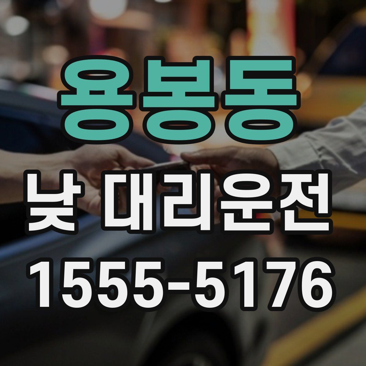 용봉동 낮 대리운전