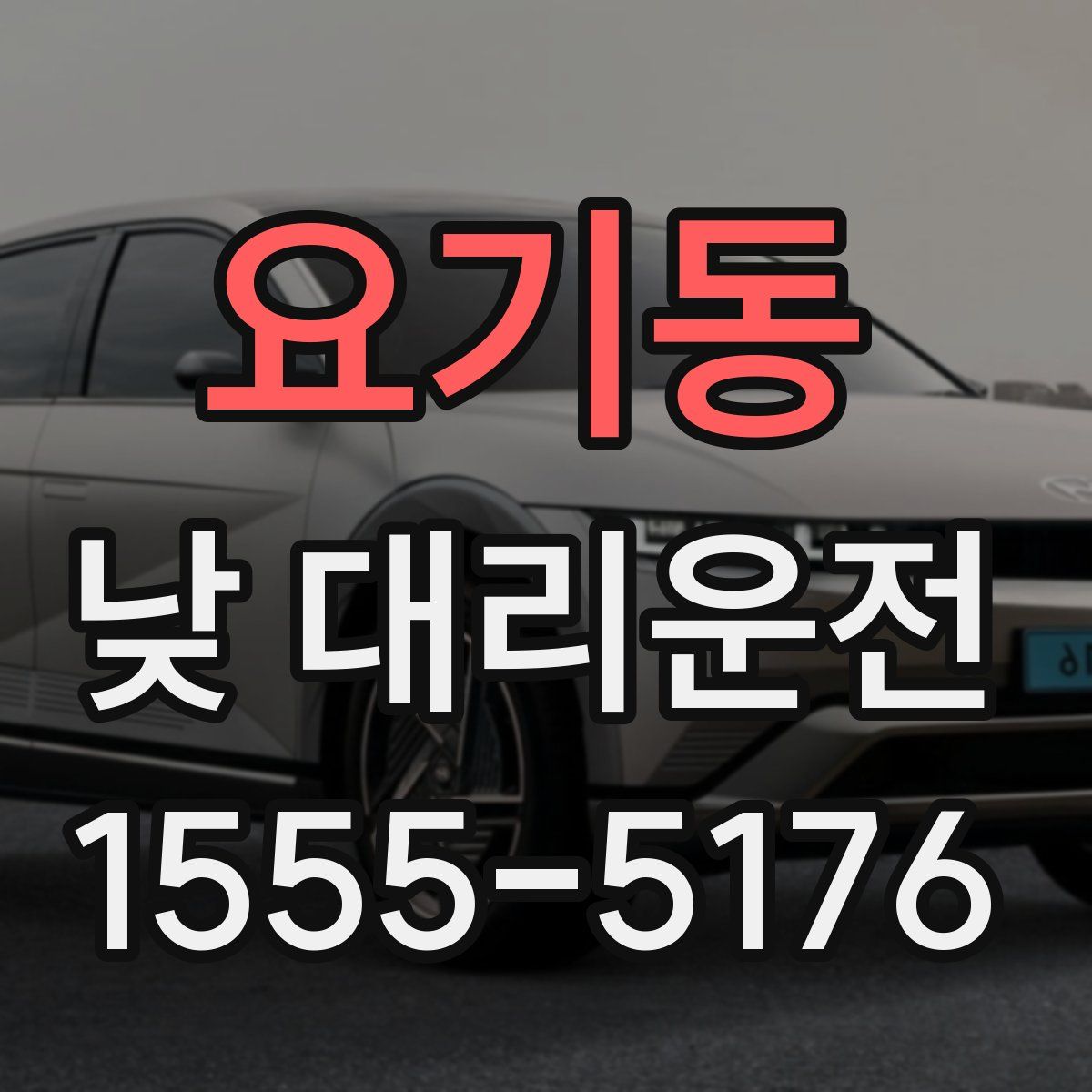 요기동 낮 대리운전