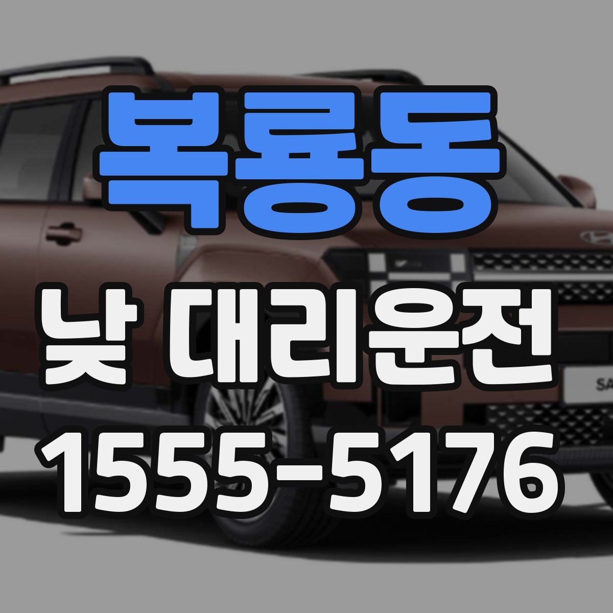 복룡동 낮 대리운전