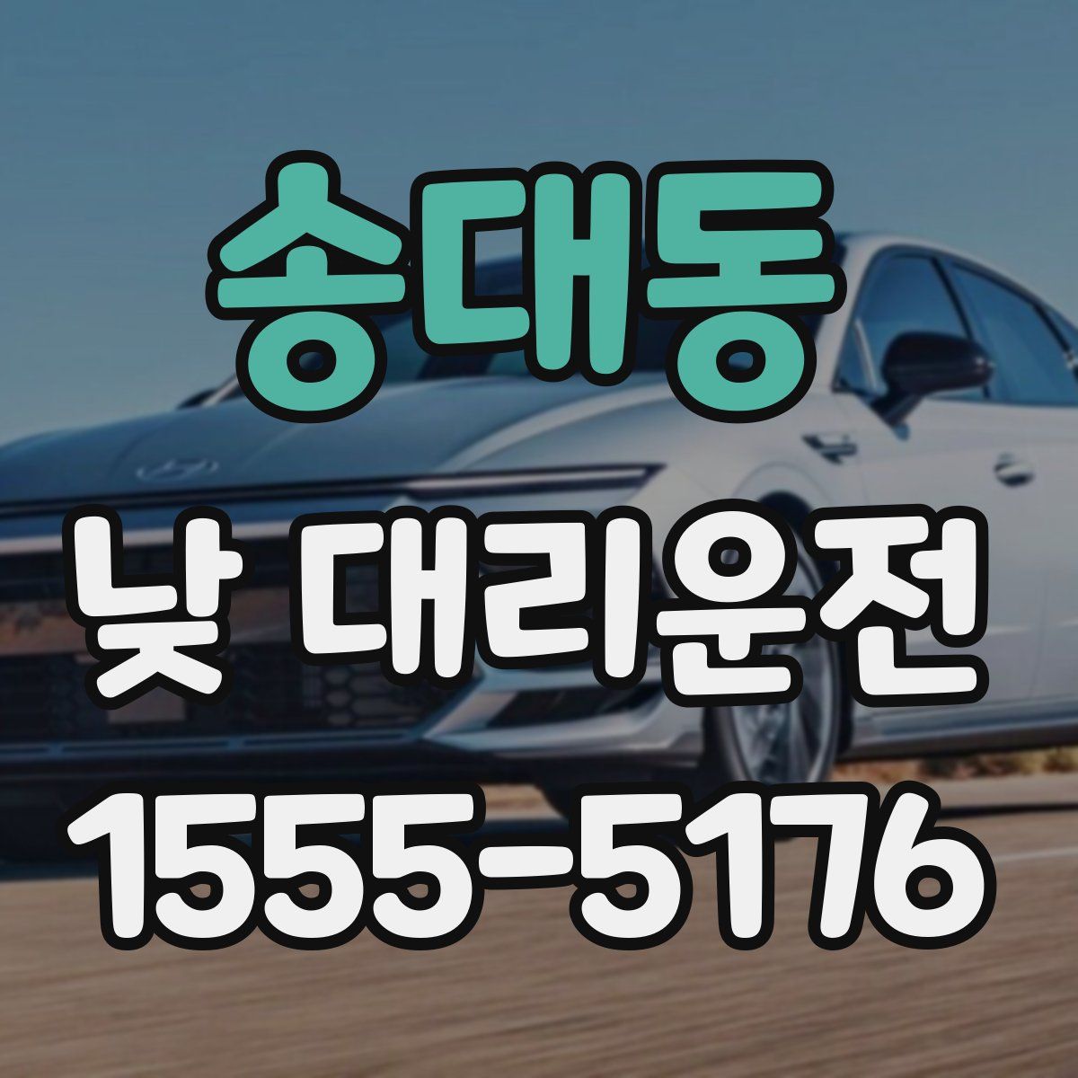 송대동 낮 대리운전