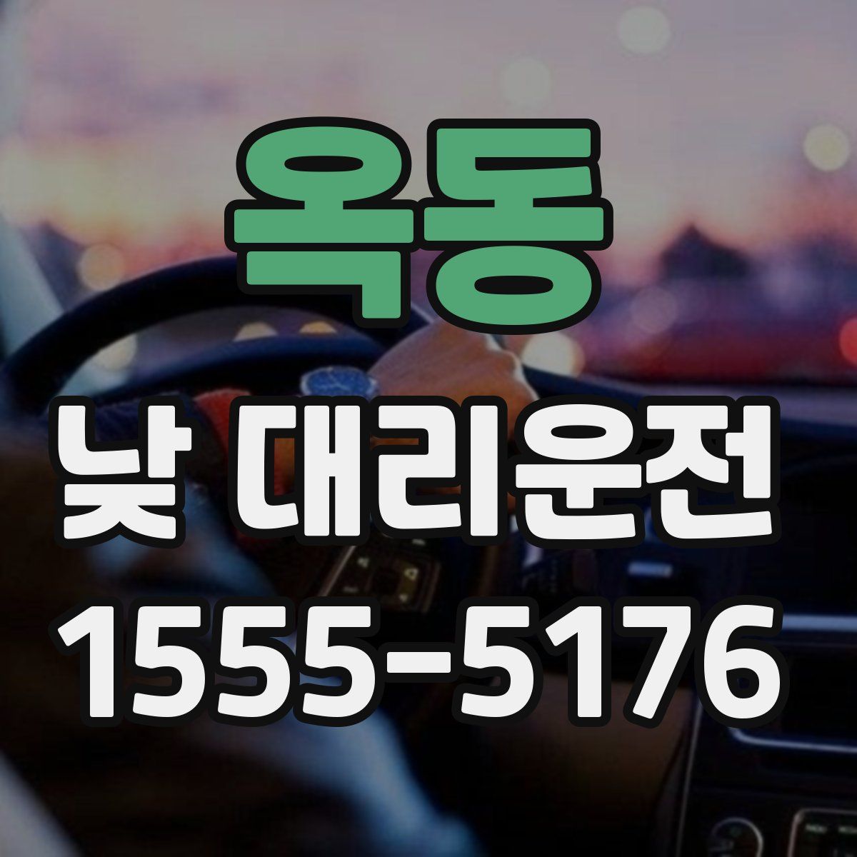 옥동 낮 대리운전